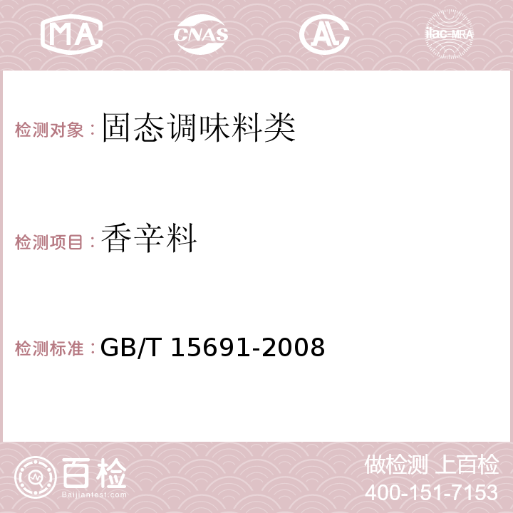 香辛料 GB/T 15691-2008 香辛料调味品通用技术条件