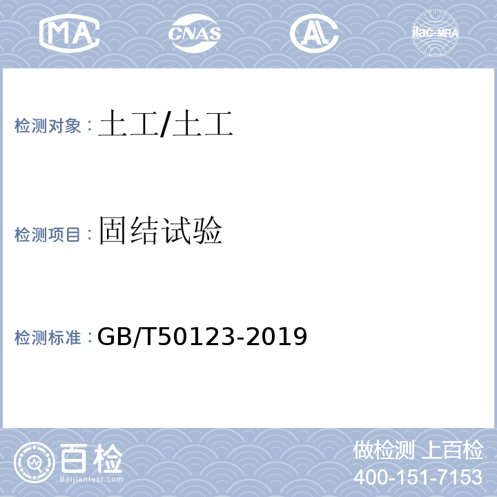 固结试验 土工试验方法标准 /GB/T50123-2019