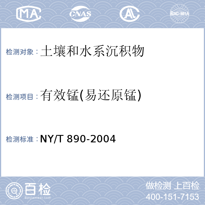 有效锰(易还原锰) 土壤有效态锌、锰、铁、铜含量的测定二乙三胺五乙酸（DTPA）浸提法NY/T 890-2004