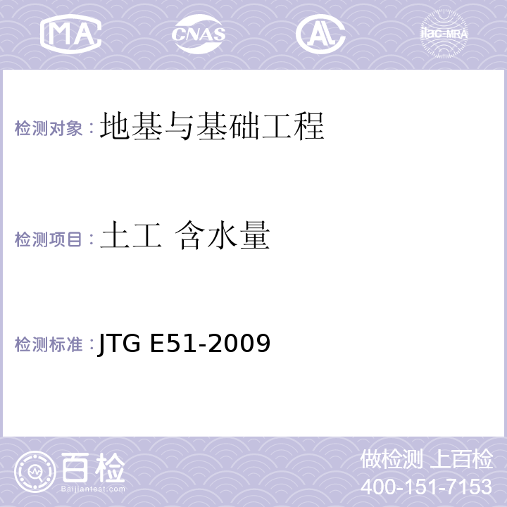 土工 含水量 JTG E51-2009 公路工程无机结合料稳定材料试验规程