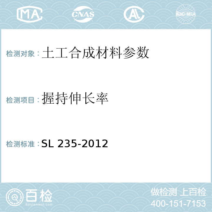 握持伸长率 土工合成材料测试规程 SL 235-2012