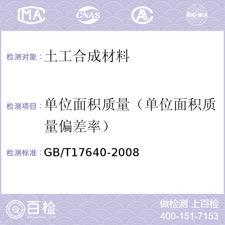 单位面积质量（单位面积质量偏差率） 土工合成材料 长丝机织土工布 GB/T17640-2008