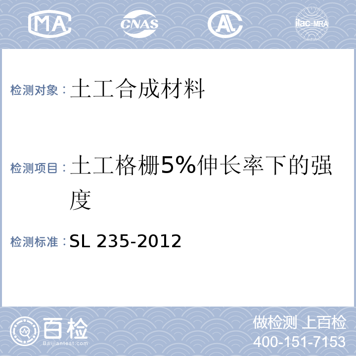 土工格栅5%伸长率下的强度 土工合成材料测试规程 SL 235-2012