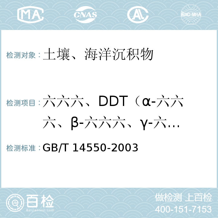 六六六、DDT（α-六六六、β-六六六、γ-六六六、δ-六六六、pp'-DDE、pp’-DDD、pp’-DDT） GB/T 14550-2003 土壤中六六六和滴滴涕测定的气相色谱法