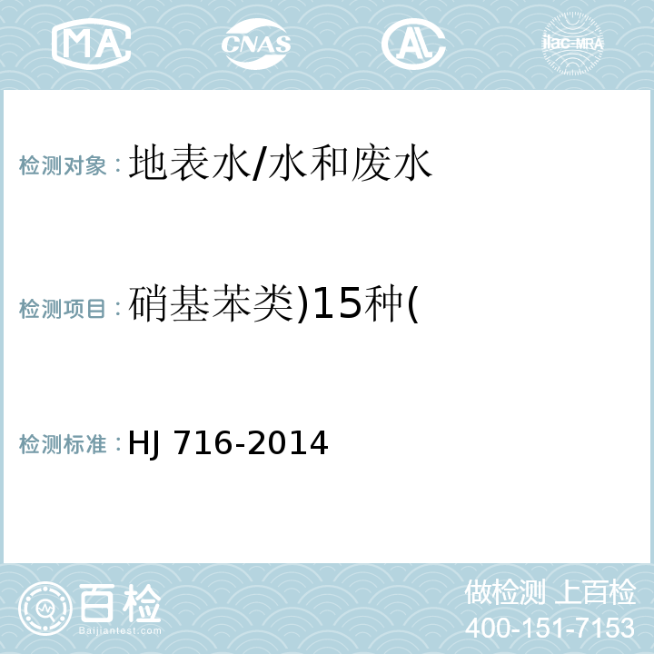 硝基苯类)15种( HJ 716-2014 水质 硝基苯类化合物的测定 气相色谱-质谱法