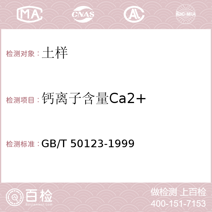 钙离子含量Ca2+ GB/T 50123-1999 土工试验方法标准(附条文说明)