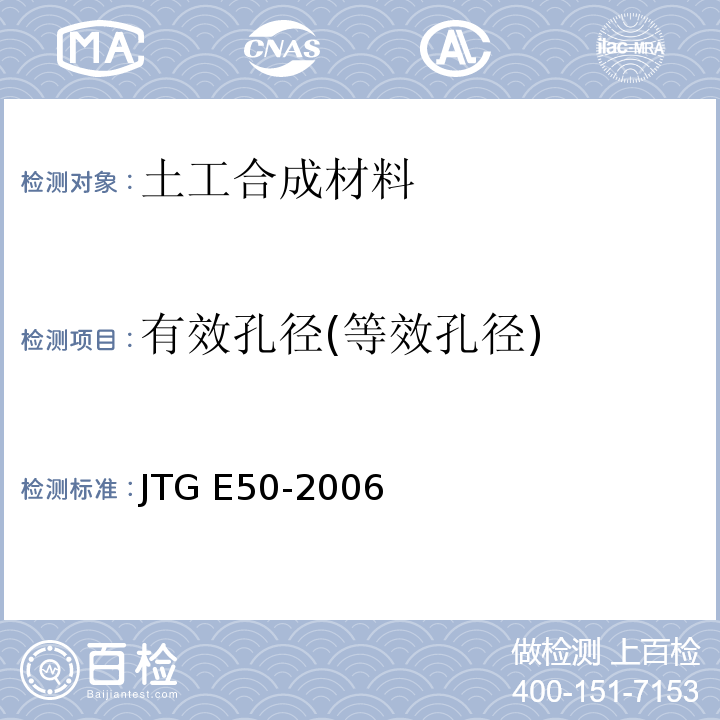 有效孔径(等效孔径) 公路工程土工合成材料试验规程 JTG E50-2006