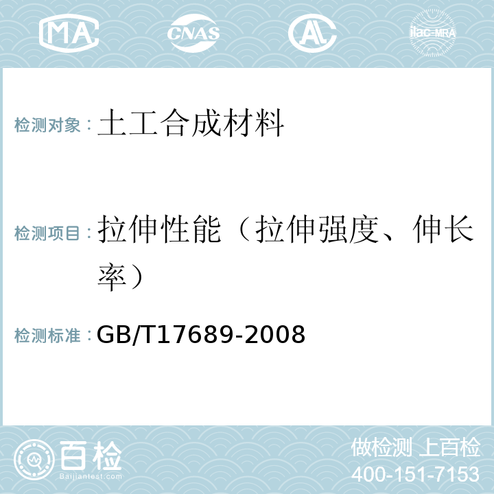 拉伸性能（拉伸强度、伸长率） 土工合成材料 塑料土工格栅 GB/T17689-2008