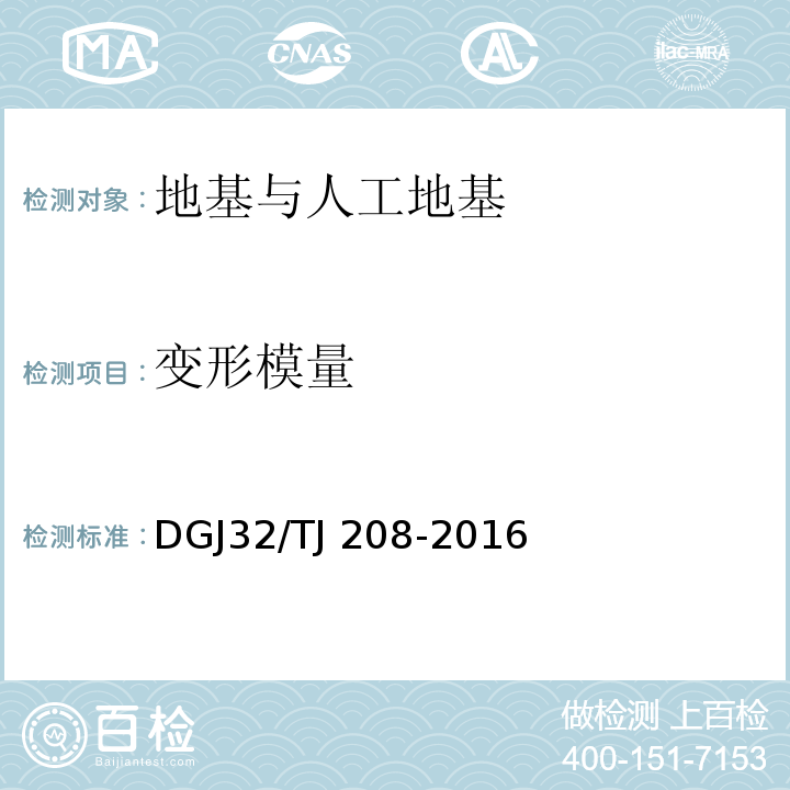变形模量 岩土工程勘察规范 DGJ32/TJ 208-2016