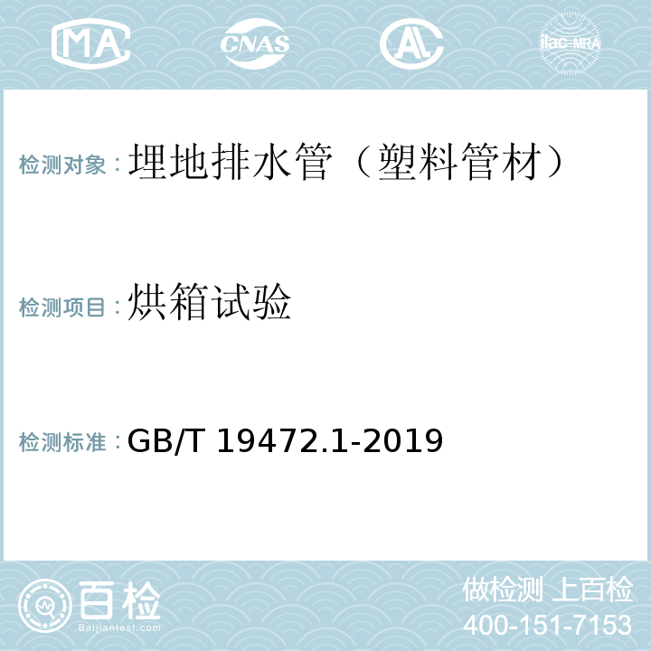 烘箱试验 埋地用聚乙烯(PE)结构壁管道系统　第1部分：聚乙烯双壁波纹管材GB/T 19472.1-2019