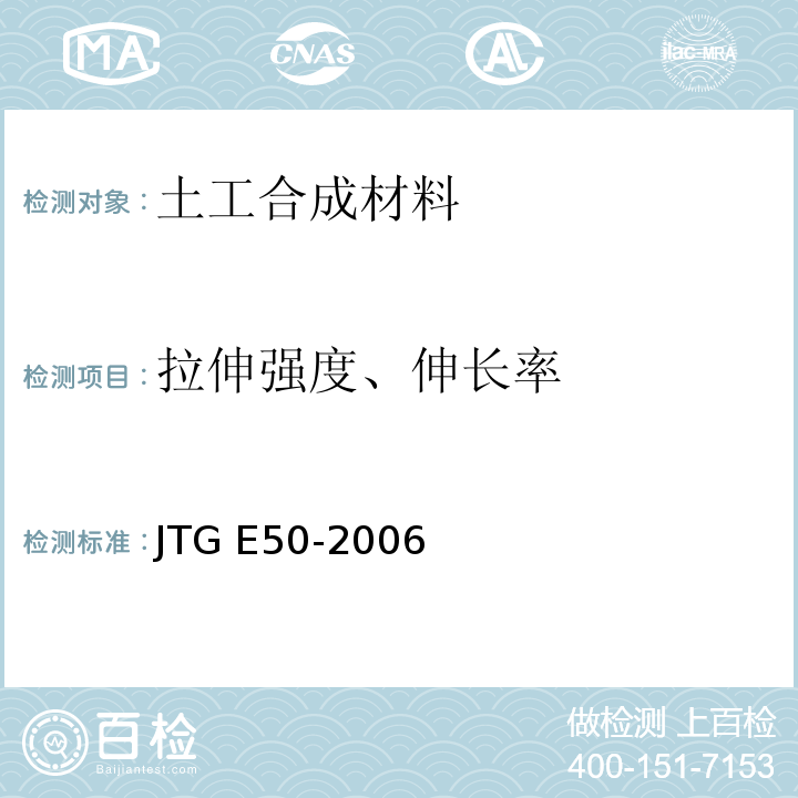 拉伸强度、伸长率 公路工程土工合成材料试验规程 JTG E50-2006