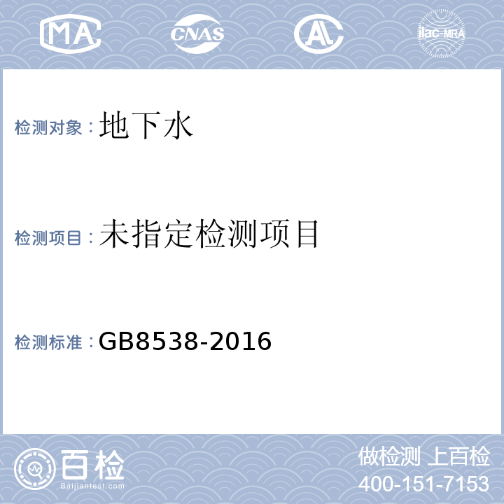 飲用天然礦泉水檢驗方法GB8538-2016