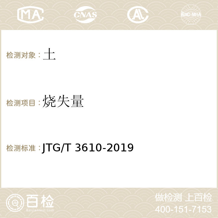 烧失量 公路路基施工技术规范 JTG/T 3610-2019