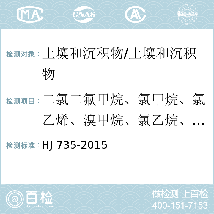 二氯二氟甲烷、氯甲烷、氯乙烯、溴甲烷、氯乙烷、三氯氟甲烷、1,1-二氯乙烯、二氯甲烷、反式-1,2-二氯乙烯、1,1二氯乙烷、2,2-二氯丙烷、顺式-1,2-二氯乙烯、溴氯甲烷、氯仿、1,1,1-三氯乙烷、四氯化碳、1,1-二氯丙烯、1,2-二氯乙烷、三氯乙烯、1,2-二氯丙烷、二溴甲烷、一溴二氯甲烷、顺式-1,3-二氯丙烯、反式-1,3-二氯丙烯、1,1,2-三氯乙烷、四氯乙烯、1,3-二氯丙烷、二溴一氯甲烷、1,2-二溴乙烷、1,1,1,2-四氯乙烷、溴仿、1,1,2,2-四氯乙烷、1,2,3-三氯丙烷、1,2-二溴-3-氯丙烷、六氯丁二烯 土壤和沉积物 挥发性卤代烃的测定 吹扫捕集气相色谱质谱法/HJ 735-2015