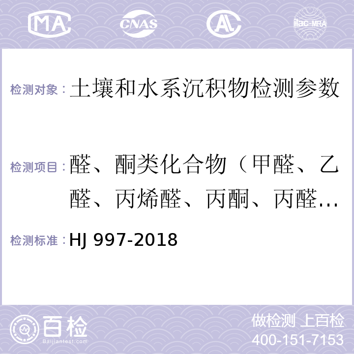 醛、酮类化合物（甲醛、乙醛、丙烯醛、丙酮、丙醛、丁烯醛、丁醛、苯甲醛、异戊醛、正戊醛、邻-甲基苯甲醛、间-甲基苯甲醛、对-甲基苯甲醛、正己醛、2,5-二甲基苯甲醛） 土壤和沉积物 醛、酮类化合物的测定 高效液相色谱法 (HJ 997-2018)