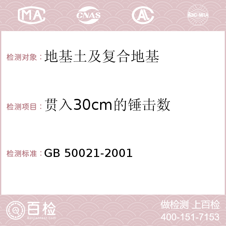 贯入30cm的锤击数 岩土工程勘察规范 GB 50021-2001（2009版）