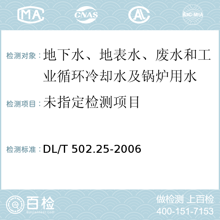  DL/T 502.25-2006 火力发电厂水汽分析方法 第25部分:全铁的测定(磺基水杨酸分光光度法)