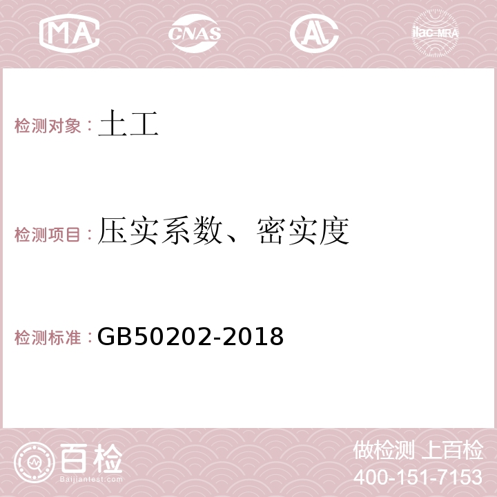 压实系数、密实度 建筑地基基础工程施工质量验收规范 GB50202-2018