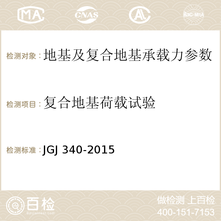 复合地基荷载试验 建筑地基检测技术规范 JGJ 340-2015