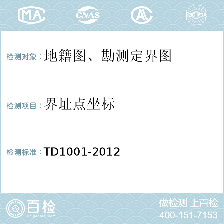 界址点坐标 地籍调查规程 TD1001-2012