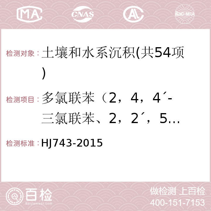 多氯联苯（2，4，4´-三氯联苯、2，2´，5，5´-四氯联苯、2，2´，4，5，5´-五氯联苯、3，4，4´，5-四氯联苯、3，3´，4，4´-四氯联苯、2´，3，4，4´，5-五氯联苯、2，3´，4，4´，5-五氯联苯、2，3，4，4´，5-五氯联苯、2，2´，4，4´，5，5´-六氯联苯、2，3，3´，4，4´-五氯联苯、2，2´，4，4´，5，5´-六氯联苯、3，3´，4，4´，5-五氯联苯、2，3´，4，4´，5，5´-六氯联苯、2，3，3´，4，4´，5-六氯联苯、2，3，3´，4，4´，6-六氯联苯、2，2´，3，4，4´，5，5´-七氯联苯、3，3´，4，4´，5，5´-六氯联苯、2，3，3´，4，4´，5，5´-七氯联苯） 土壤和沉积物多氯联苯的测定气相色谱-质谱法HJ743-2015