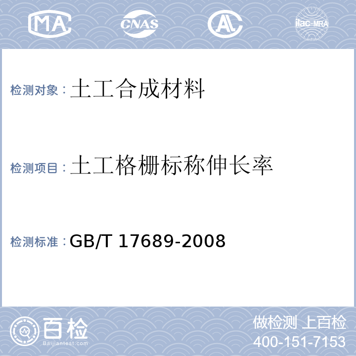 土工格栅标称伸长率 土工合成材料 塑料土工格栅 GB/T 17689-2008