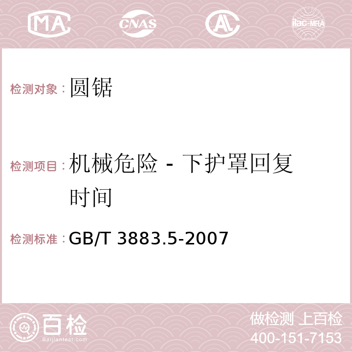 机械危险 - 下护罩回复时间 GB/T 3883.5-2007 【强改推】手持式电动工具的安全 第二部分:圆锯的专用要求