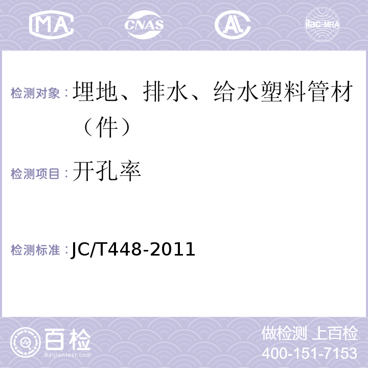开孔率 JC/T 448-2011 钢筋混凝土井管