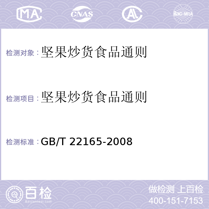 坚果炒货食品通则 坚果炒货食品通则 GB/T 22165-2008