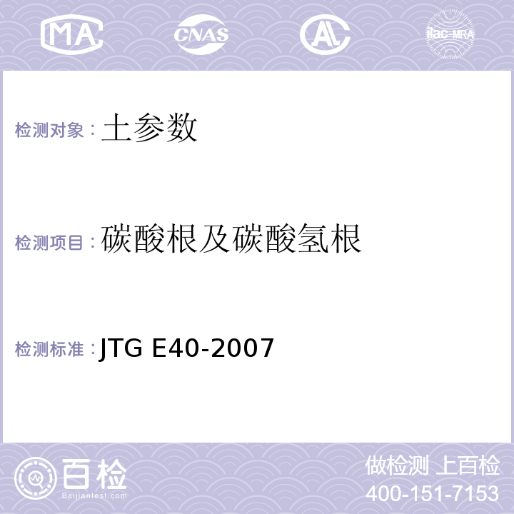 碳酸根及碳酸氢根 JTG E40-2007 公路土工试验规程(附勘误单)