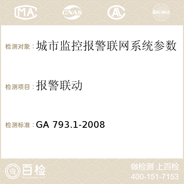 报警联动 城市监控报警联网系统 合格评定 第1部分：系统功能性能检验规范 GA 793.1-2008