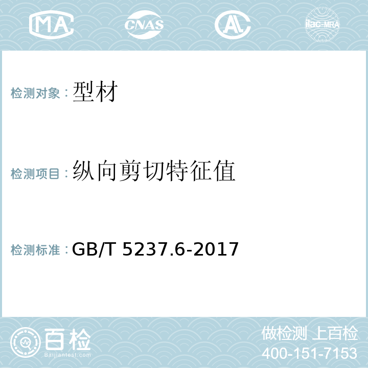 纵向剪切特征值 铝合金建筑型材 第6部分：隔热型材 GB/T 5237.6-2017