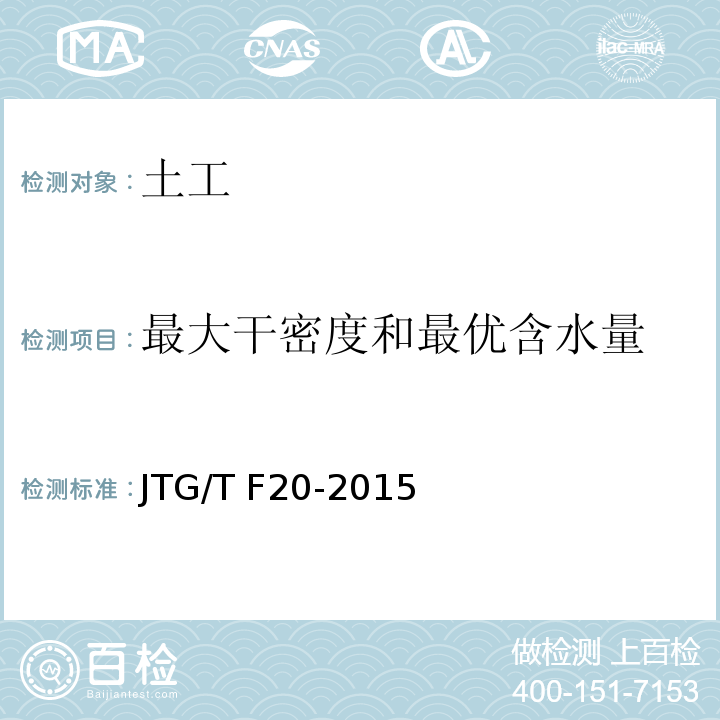 最大干密度和最优含水量 公路路面基层施工技术细则 JTG/T F20-2015