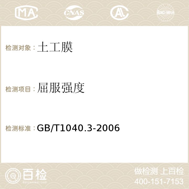 屈服强度 塑料 拉伸性能的测定 第3部分:薄膜和薄片的试验条件 GB/T1040.3-2006