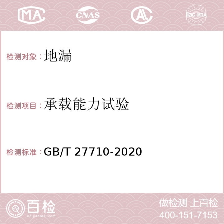 承載能力試驗(yàn) 地漏GB/T 27710-2020
