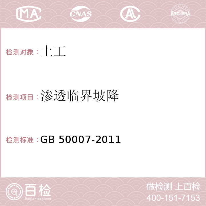 渗透临界坡降 建筑地基基础设计规范 GB 50007-2011