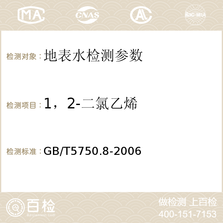 1，2-二氯乙烯 生活饮用水标准检验方法 (1.2毛细管柱气相色谱法)GB/T5750.8-2006