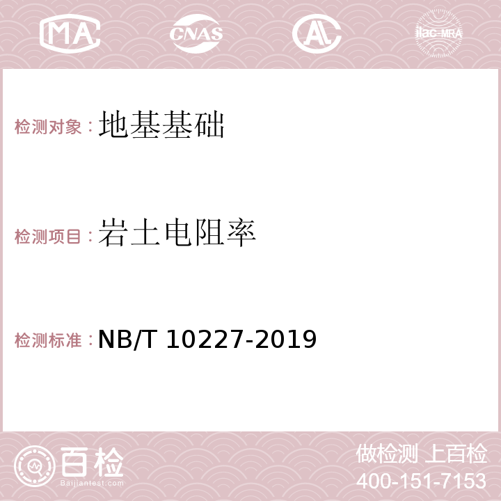 岩土电阻率 NB/T 10227-2019 水电工程物探规范