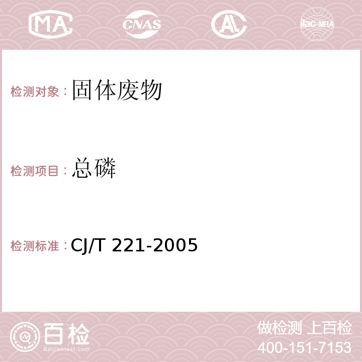 總磷 城市污水處理廠污泥檢驗方法 城市污泥（50城市污泥 總磷的測定 氫氧化鈉熔融后鉬銻抗分光光度法） CJ/T 221-2005
