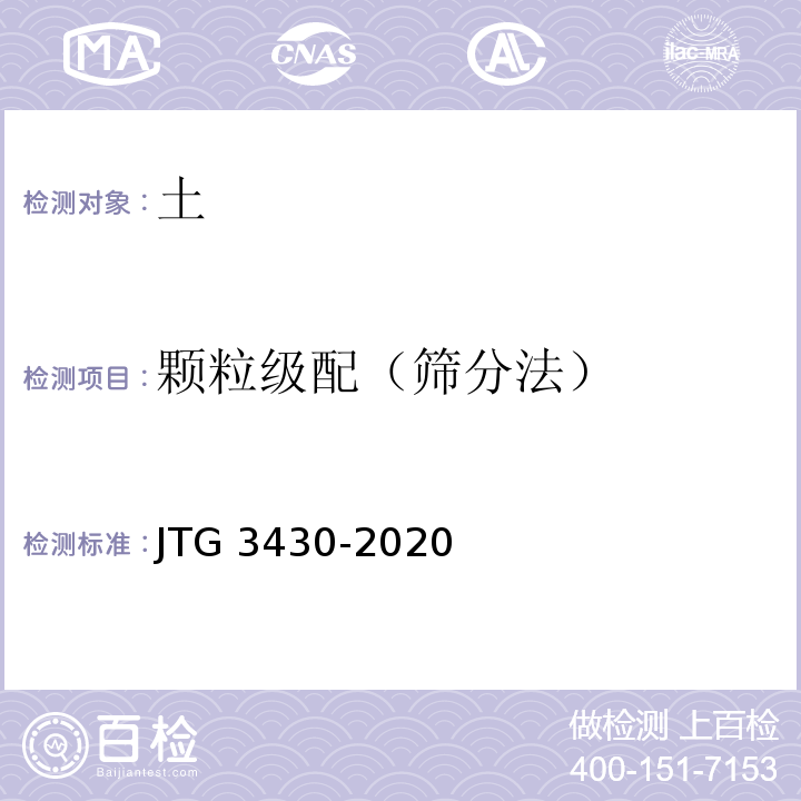 颗粒级配（筛分法） JTG 3430-2020