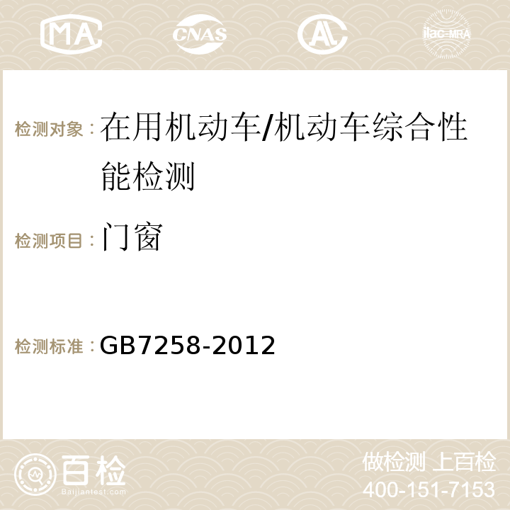 門窗 機動車運行安全技術條件 /GB7258-2012