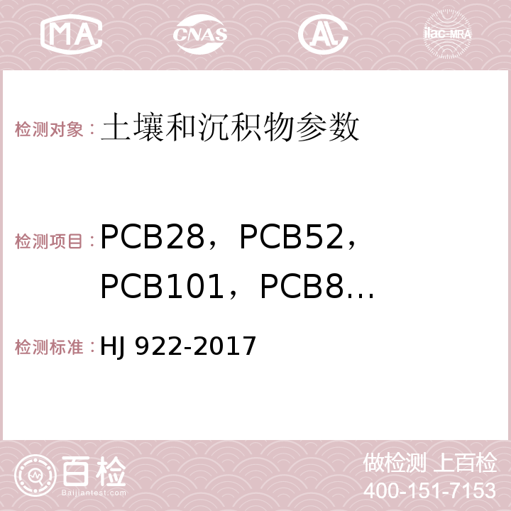 PCB28，PCB52，PCB101，PCB81，PCB77，PCB123，PCB118，PCB114，PCB153，PCB105，PCB138，PCB126，PCB167，PCB156，PCB157，PCB180，PCB169，PCB189 土壤和沉积物 多氯联苯的测定 气相色谱法 (HJ 922-2017)