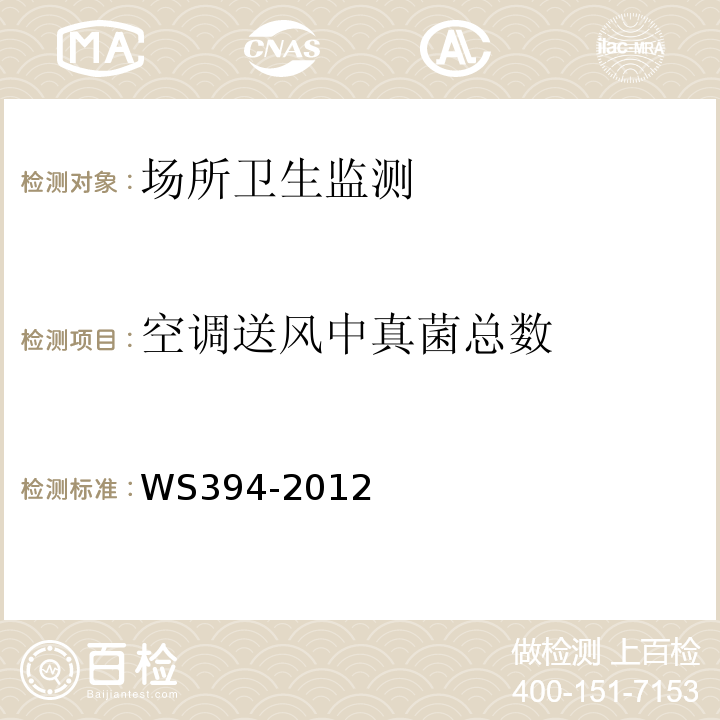 空调送风中真菌总数 公共场所集中空调通风系统卫生规范WS394-2012附录E