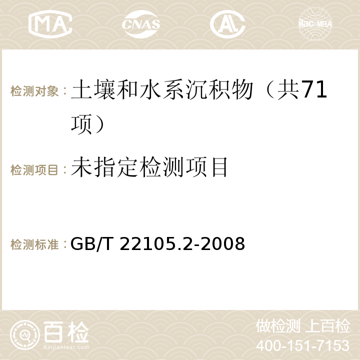 土壤质量 总汞、总砷、总铅的测定 原子荧光法 第2部分 GB/T 22105.2-2008