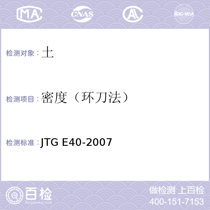 密度（环刀法） 公路土工试验规程JTG E40-2007