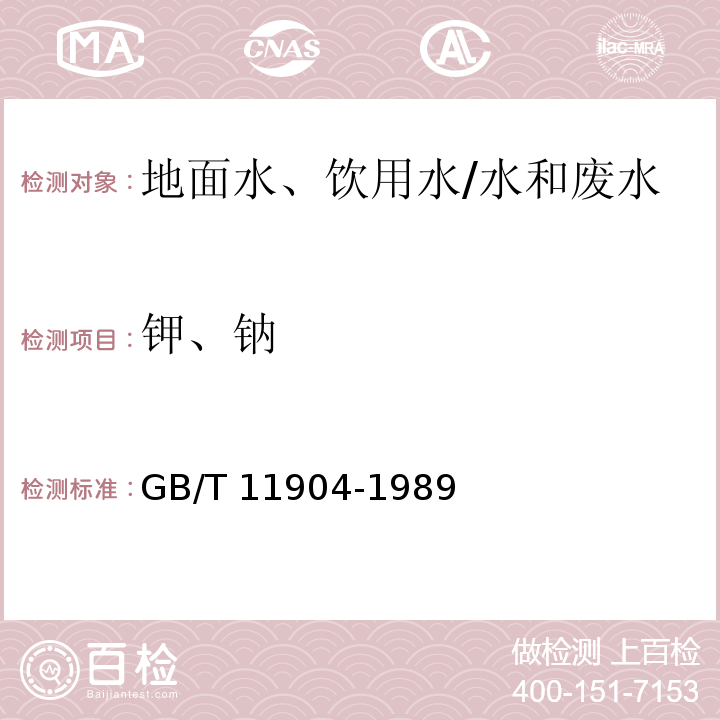 钾、钠 水质 钾和钠的测定 火焰原子吸收分光光度法/GB/T 11904-1989