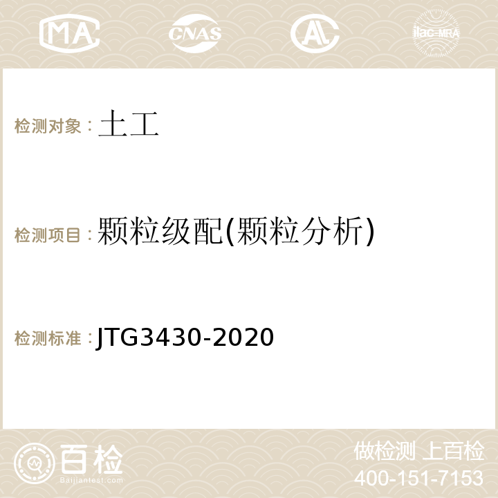 颗粒级配(颗粒分析) 公路土工试验规程 JTG3430-2020