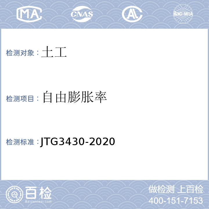 自由膨胀率 公路土工试验规程 （JTG3430-2020）