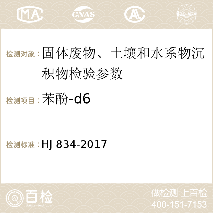 苯酚-d6 HJ 834-2017 土壤和沉积物 半挥发性有机物的测定 气相色谱-质谱法