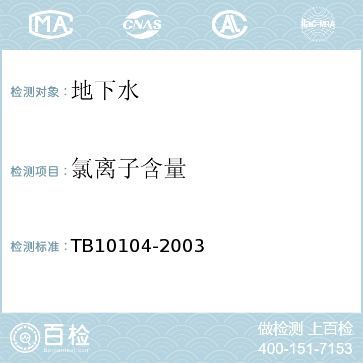 氯离子含量 铁路工程水质分析规程 TB10104-2003
